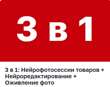 [Анастасия О'Нил] 3 в 1_ Нейрофотосессии товаров +_0.png